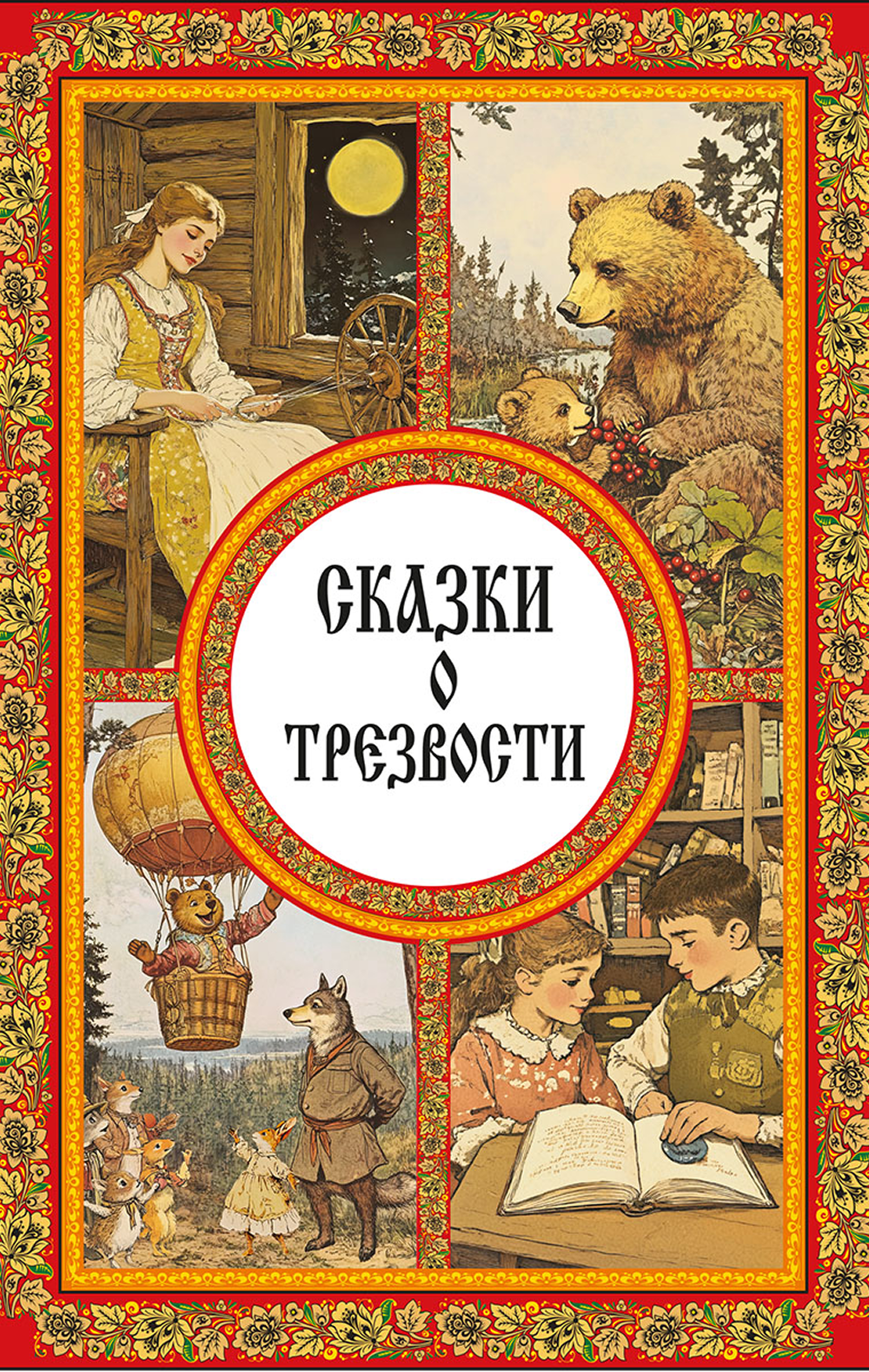 Сказки о трезвости