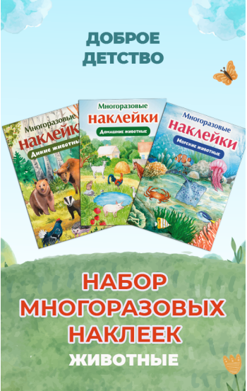 Набор многоразовых наклеек для детей. Животные