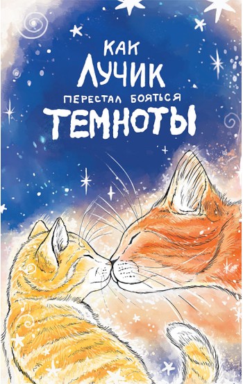Как Лучик перестал бояться темноты