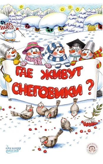 Где живут снеговики?