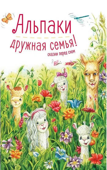 Альпаки — дружная семья! Сказки перед сном