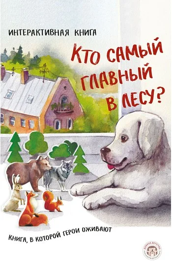 Кто самый главный в лесу?