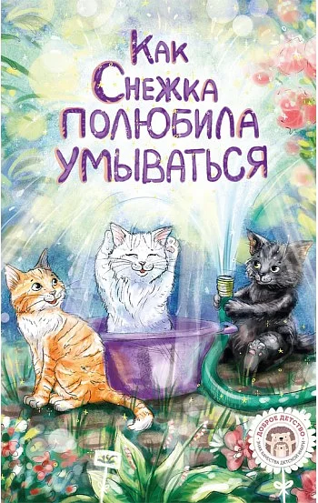 Как Снежка полюбила умываться
