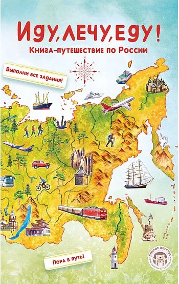 Иду, лечу, еду! Книга-путешествие по России