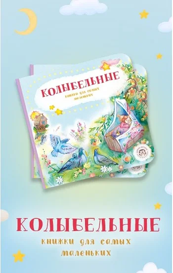 Колыбельные