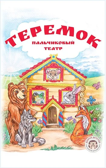 Теремок. Книга с пальчиковым театром из фетра
