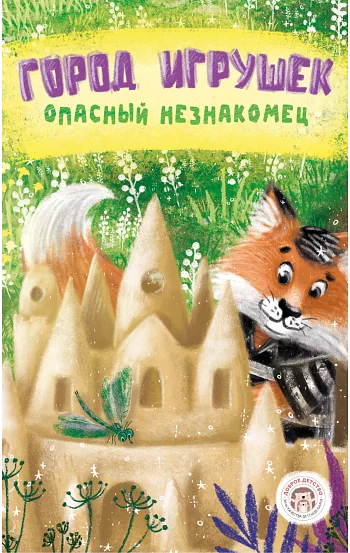 Город игрушек. Опасный незнакомец