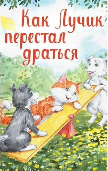 Как Лучик перестал драться