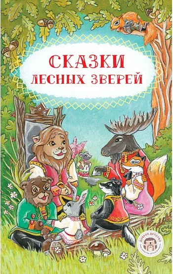 Сказки лесных зверей