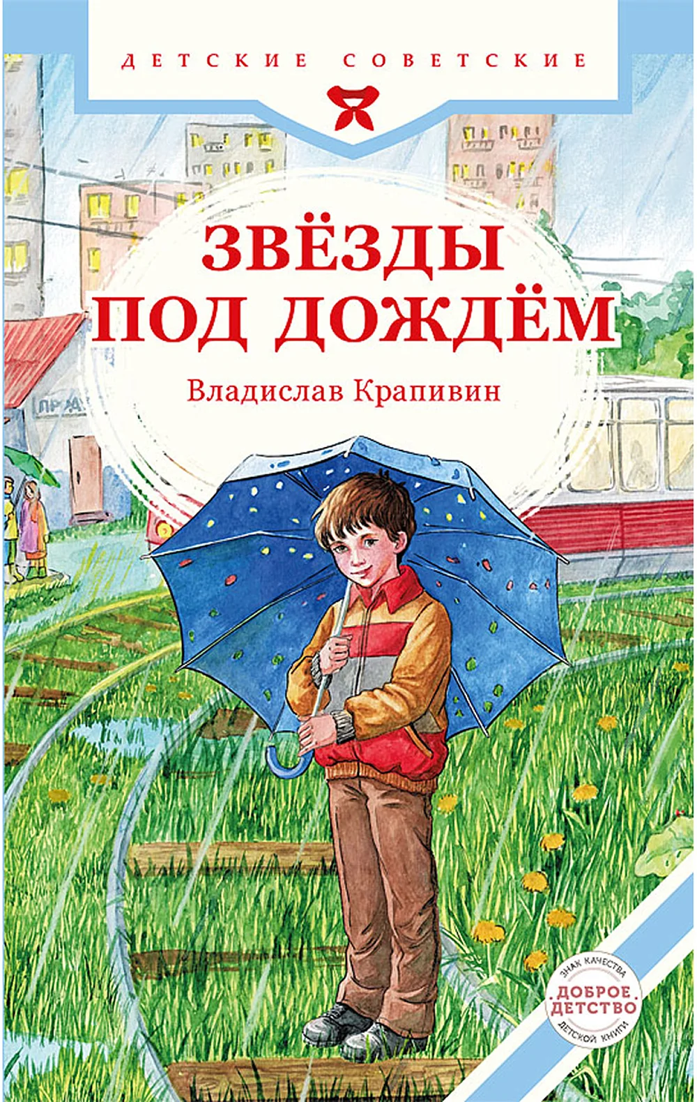 Звёзды под дождём