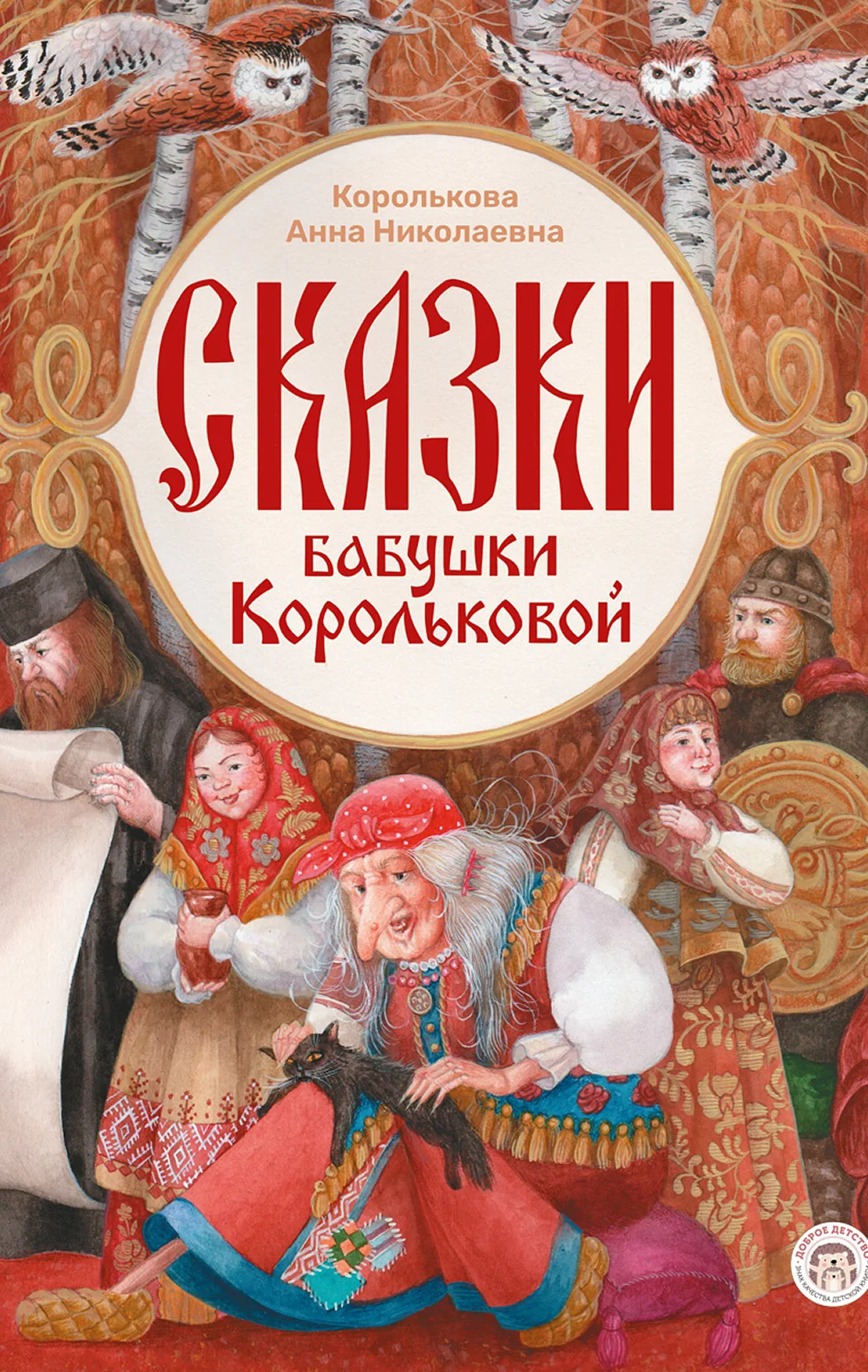 Сказки бабушки Корольковой
