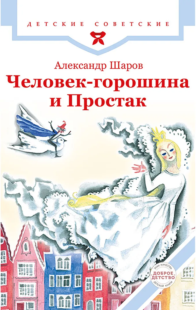Человек-горошина и Простак