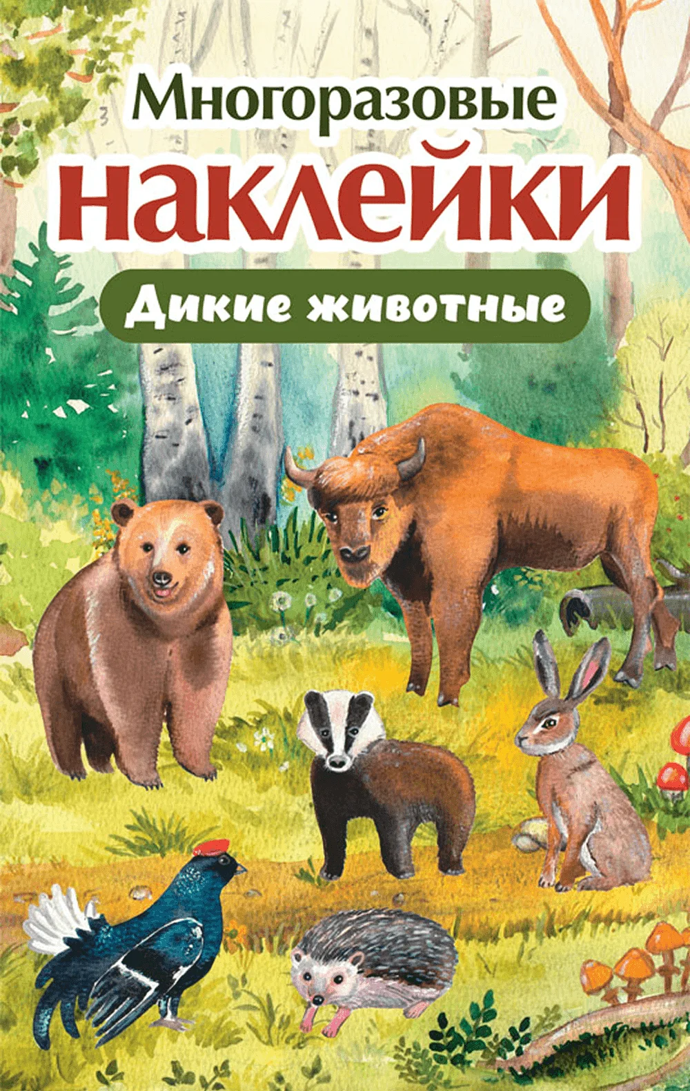 Многоразовые наклейки. Дикие животные