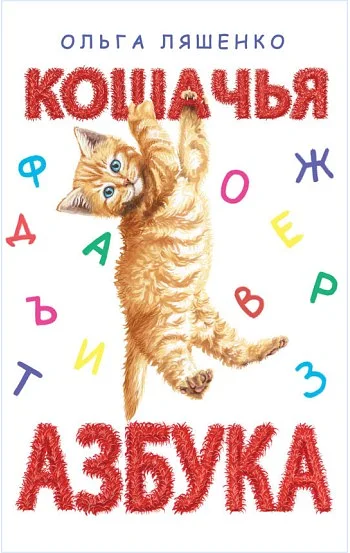 Кошачья азбука