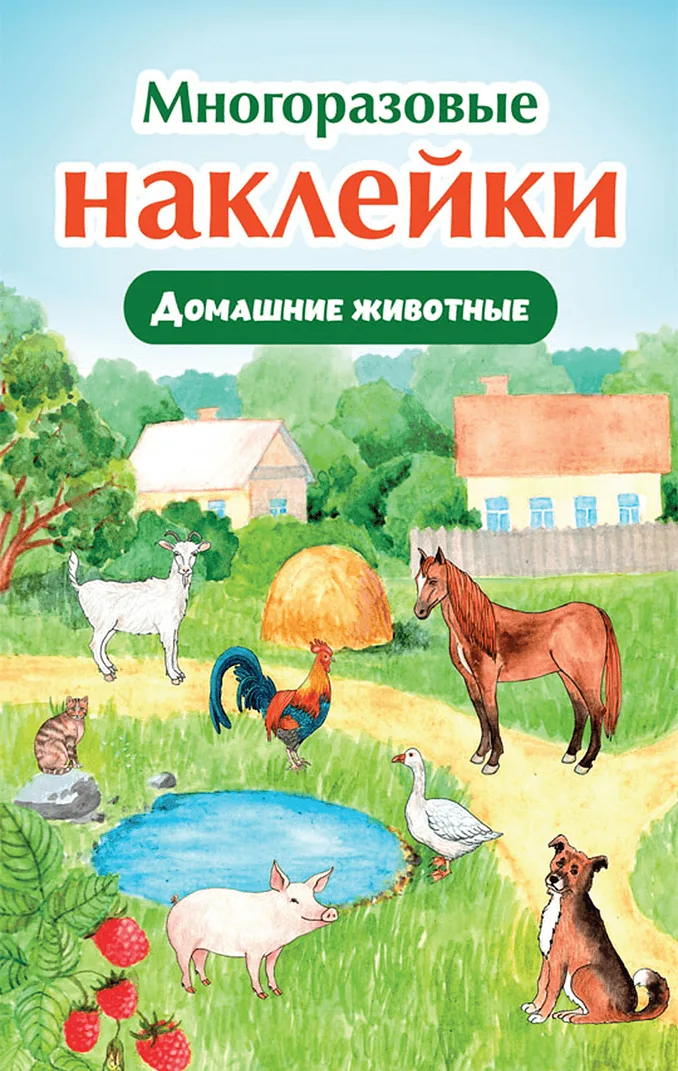 Многоразовые наклейки. Домашние животные