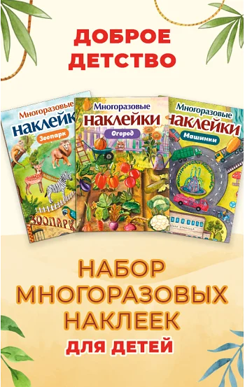 Набор многоразовых наклеек для детей. Зоопарк. Машинки. Огород