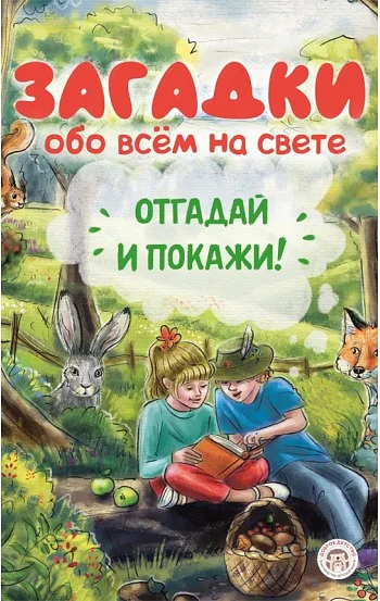 Загадки обо всём на свете. Отгадай и покажи