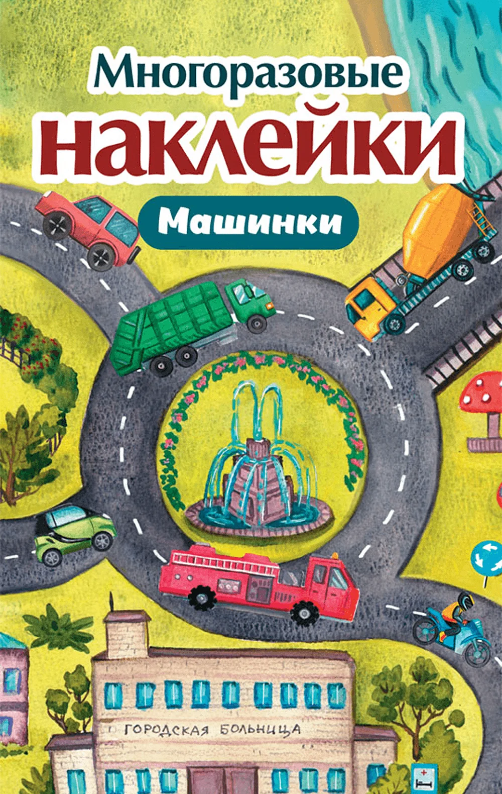 Многоразовые наклейки. Машинки