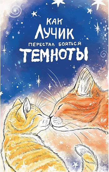 Как Лучик перестал бояться темноты