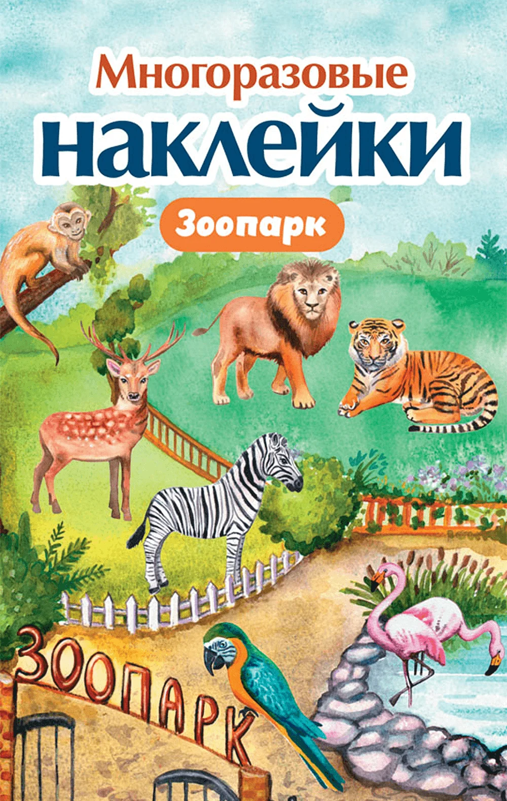 Многоразовые наклейки. Зоопарк