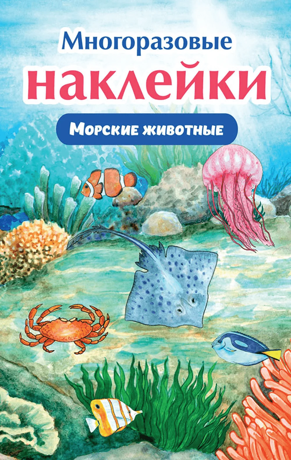 Многоразовые наклейки. Морские животные