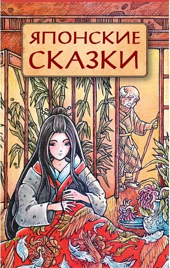 Японские сказки