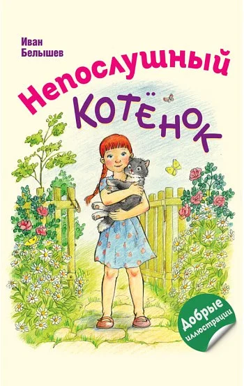 Непослушный котёнок