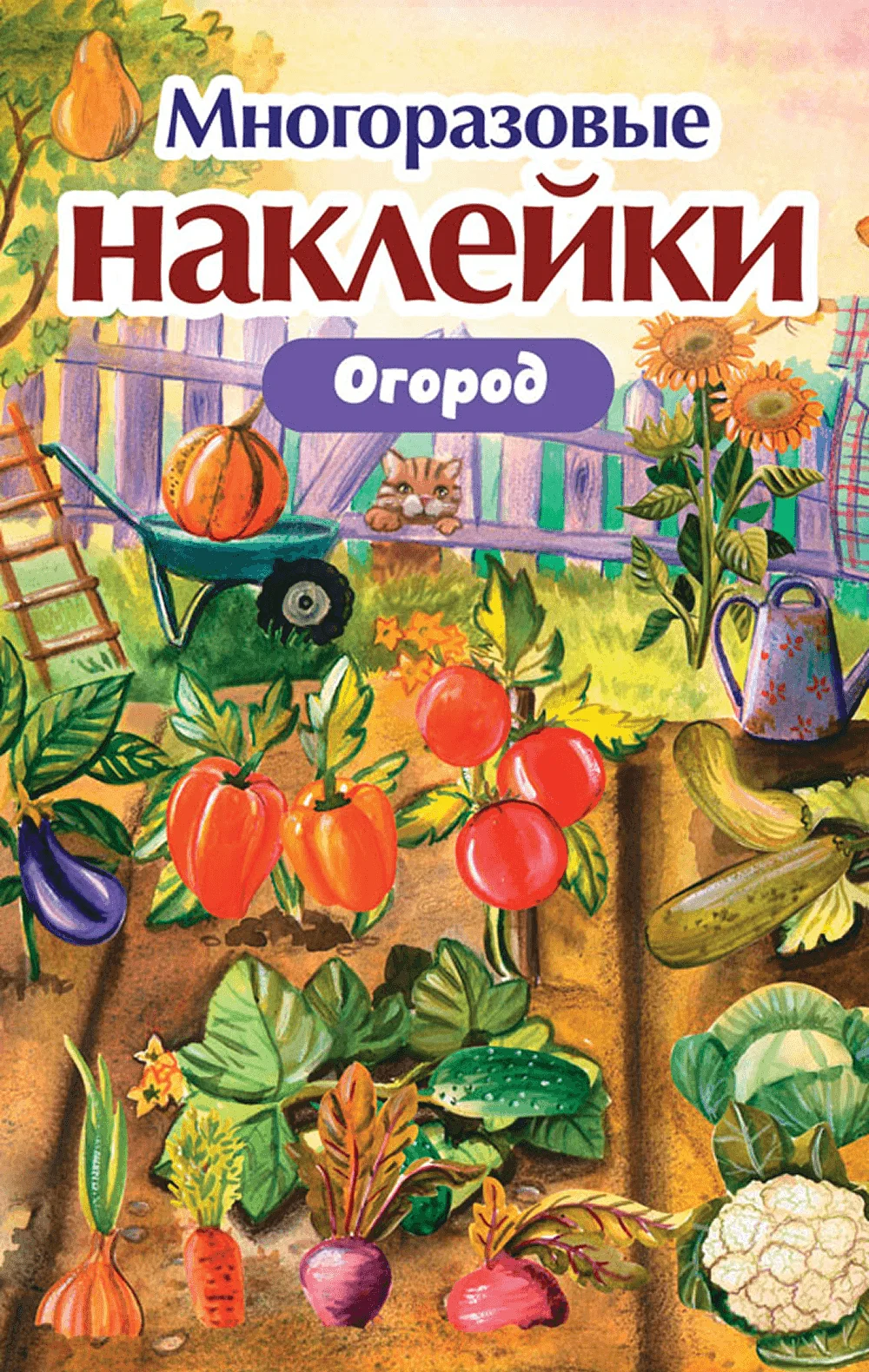 Многоразовые наклейки. Огород