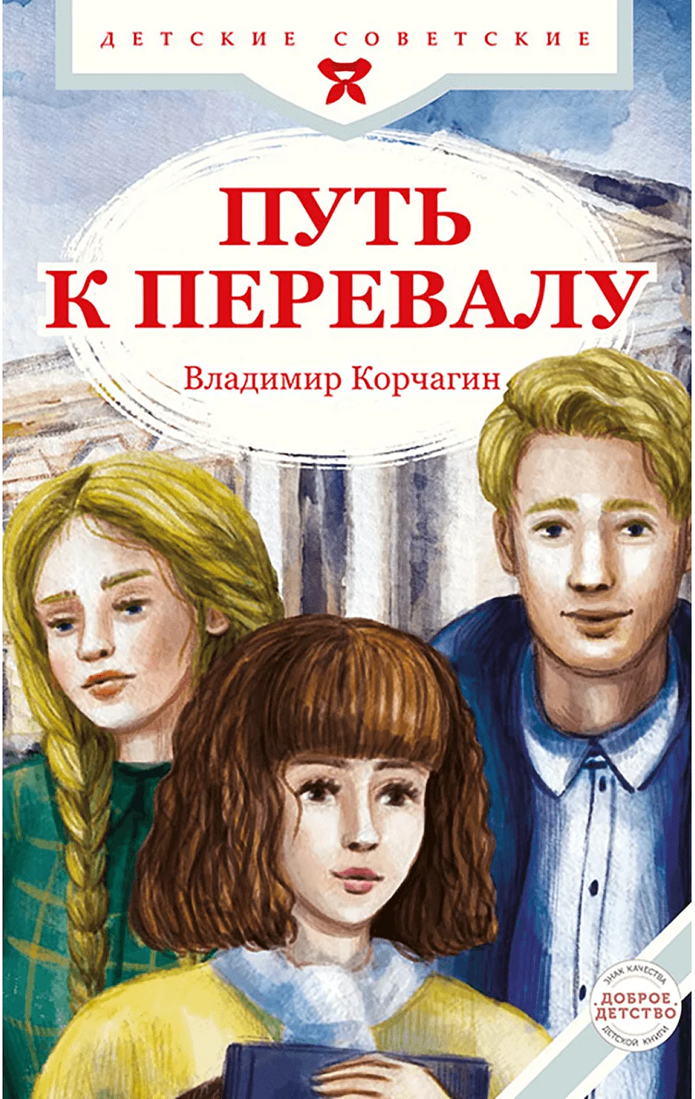 Путь к перевалу