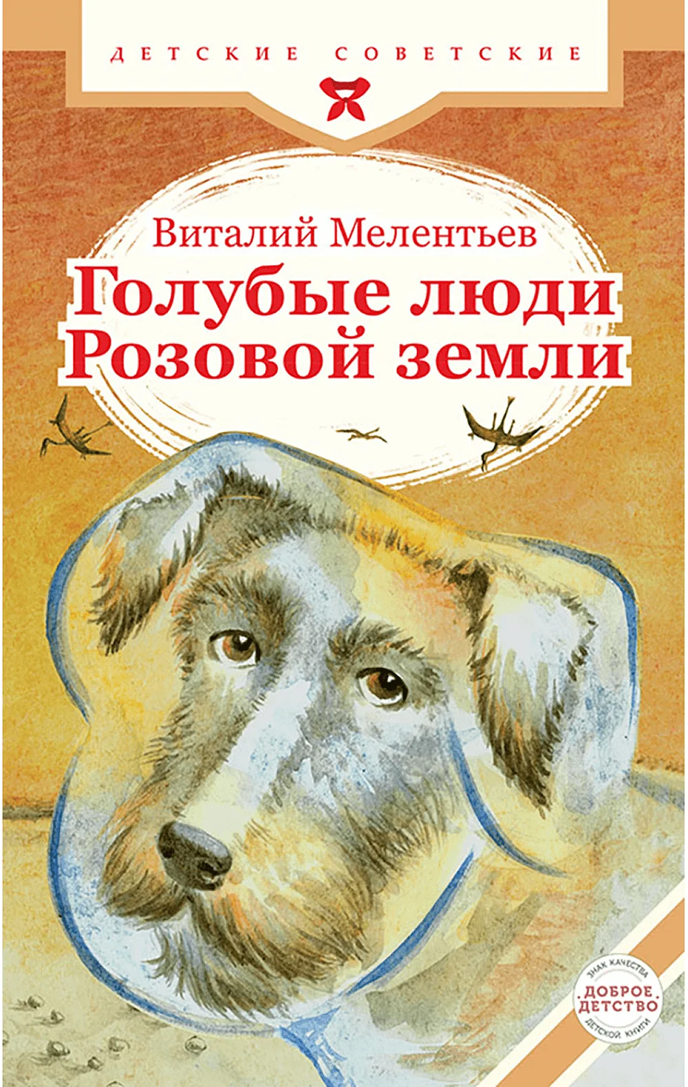 Голубые люди Розовой земли