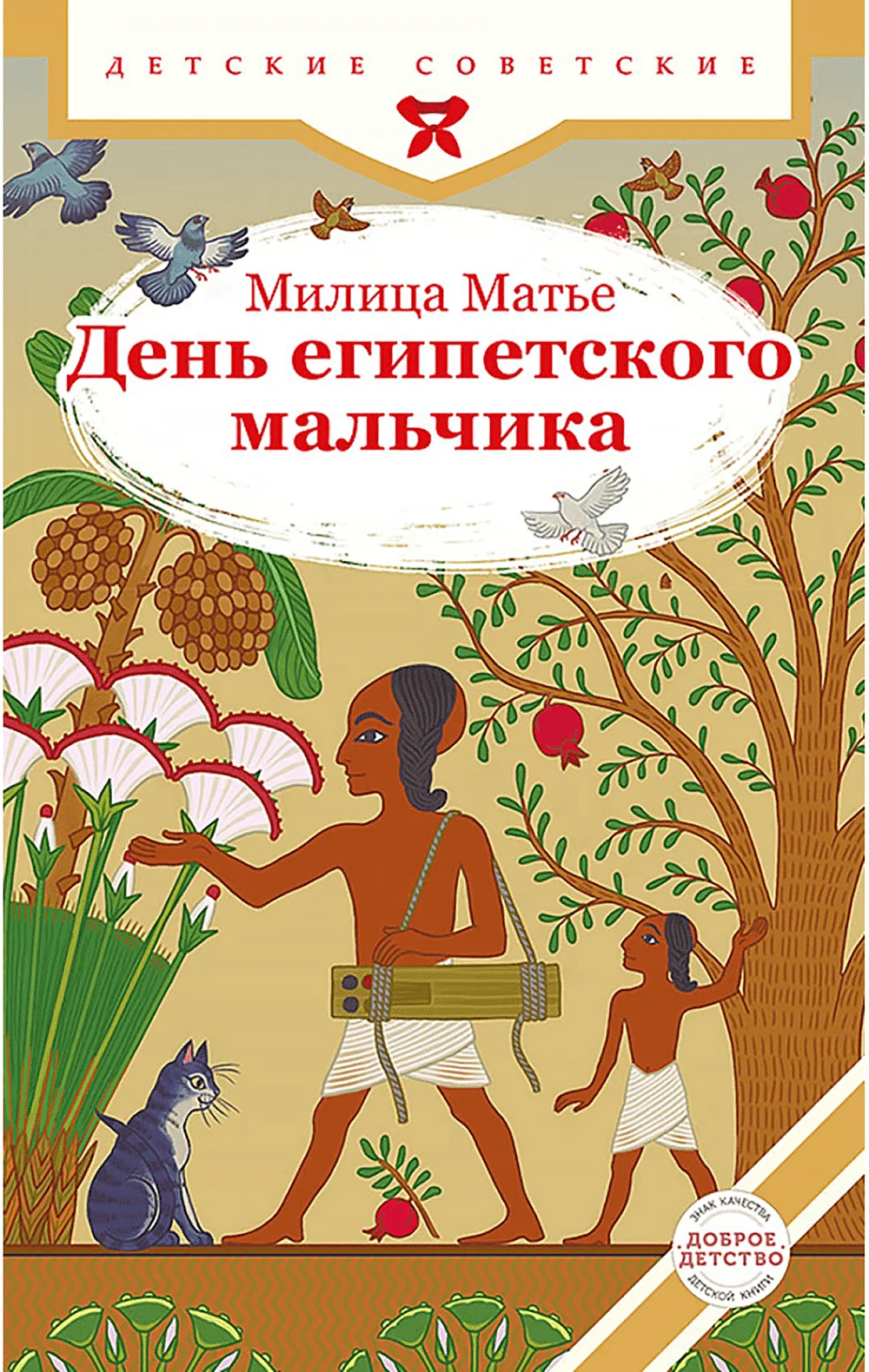 День египетского мальчика