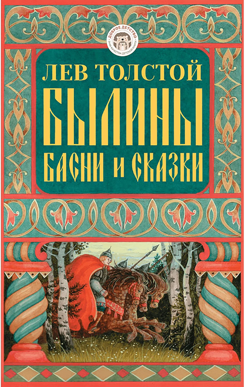 Былины, басни и сказки