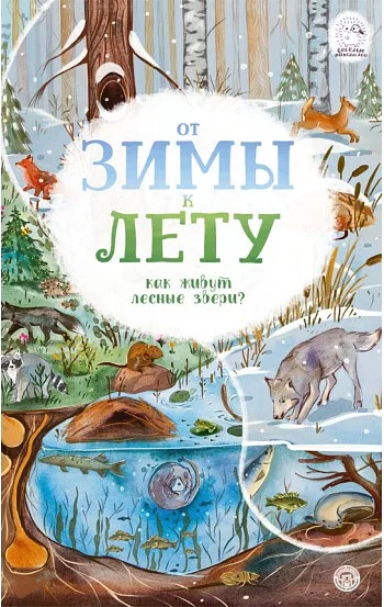 От зимы к лету. Как живут лесные звери