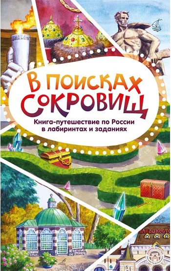 В поисках сокровищ. Книга-путешествие по России