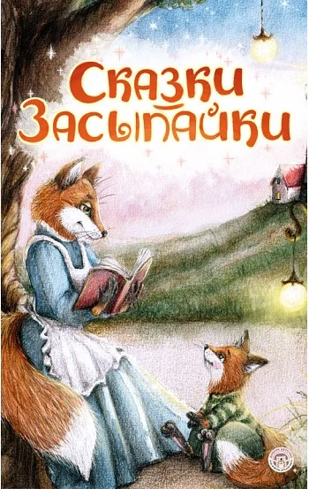 Сказки-засыпайки
