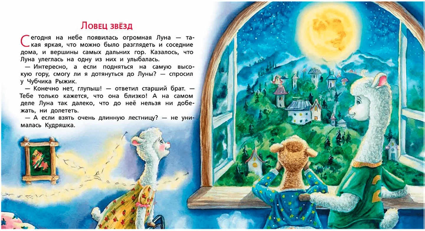 Альпаки — дружная семья! Сказки перед сном — иллюстрация 1