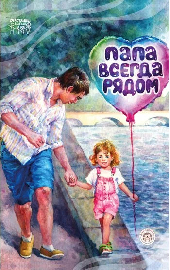 Папа всегда рядом!
