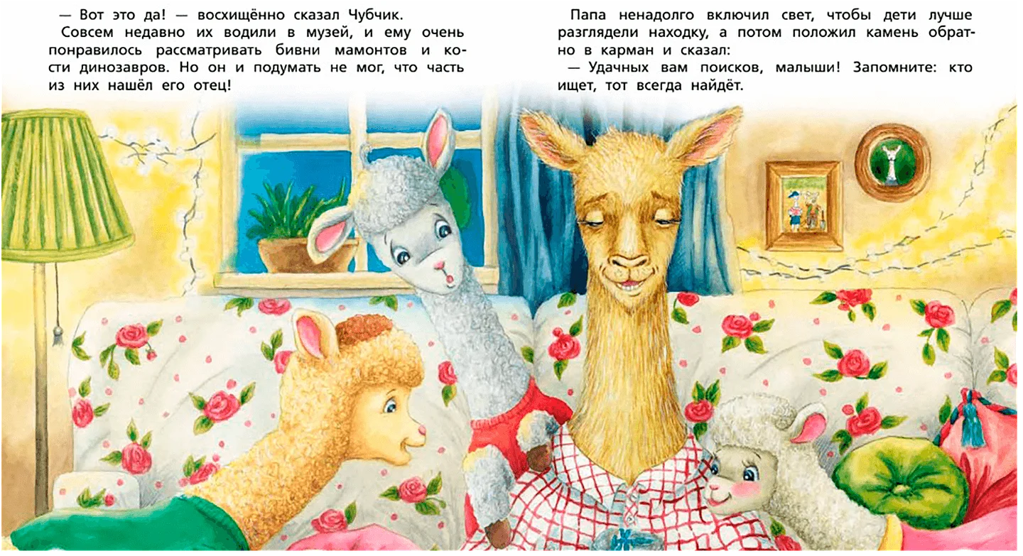 Альпаки — дружная семья! Сказки перед сном — иллюстрация 3